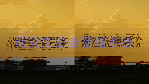 研究生综合管理系统