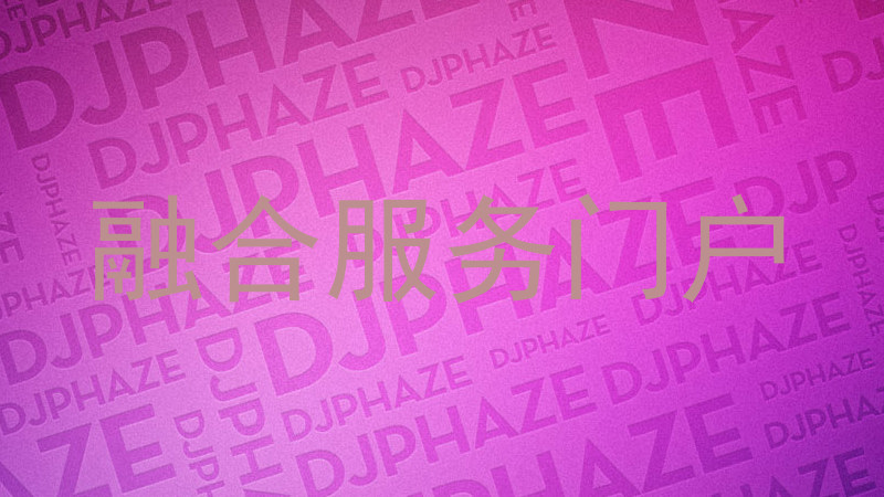融合服务门户