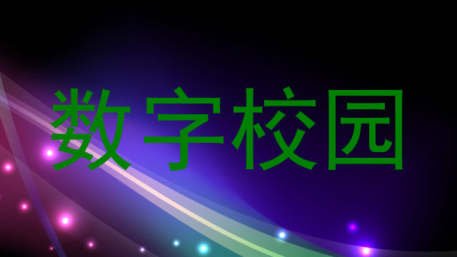 数字校园