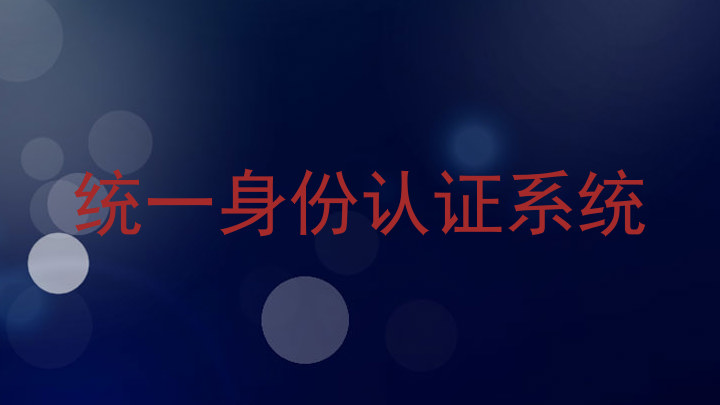统一身份认证系统