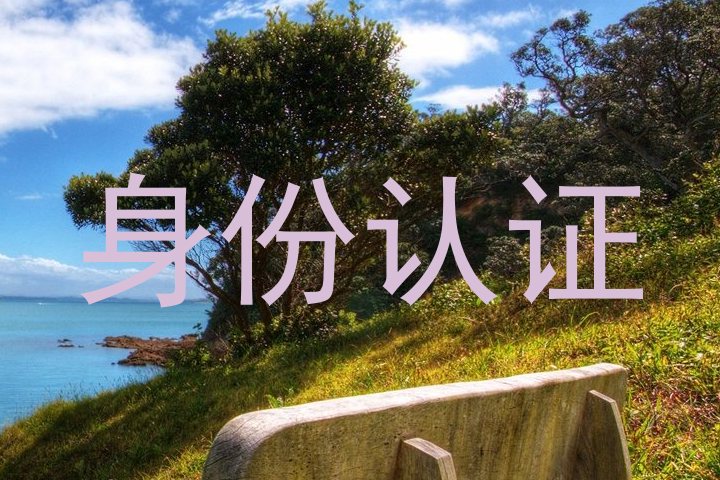 身份认证