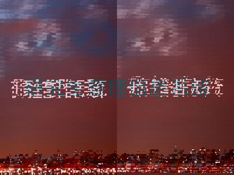 研究生管理信息系统