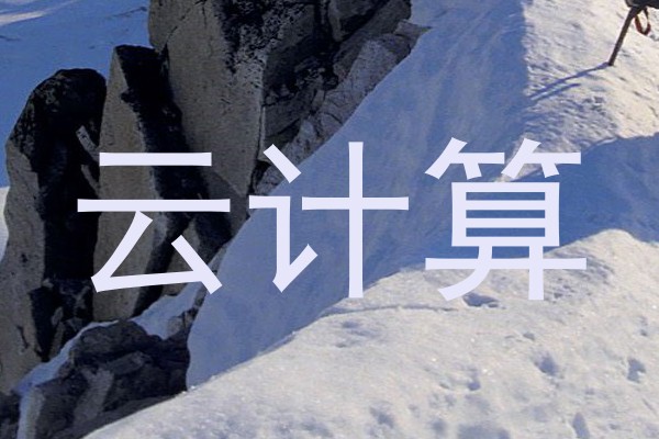 云计算