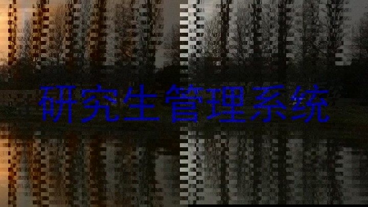 研究生管理系统