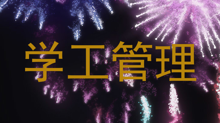 学工管理