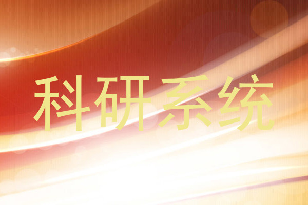 科研系统