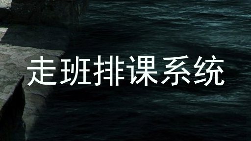 走班排课系统