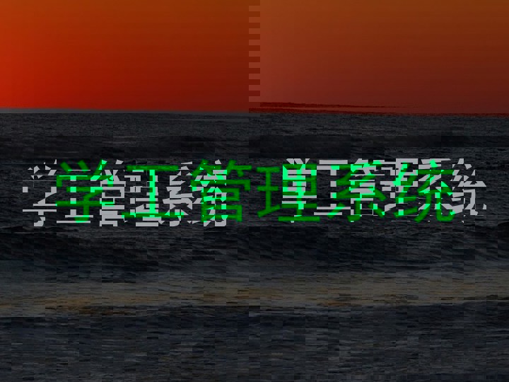 学工管理系统