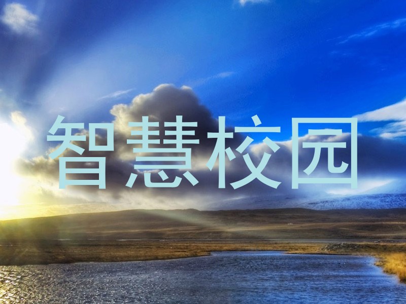 智慧校园