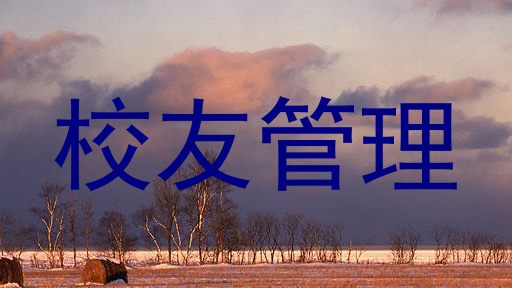 校友管理