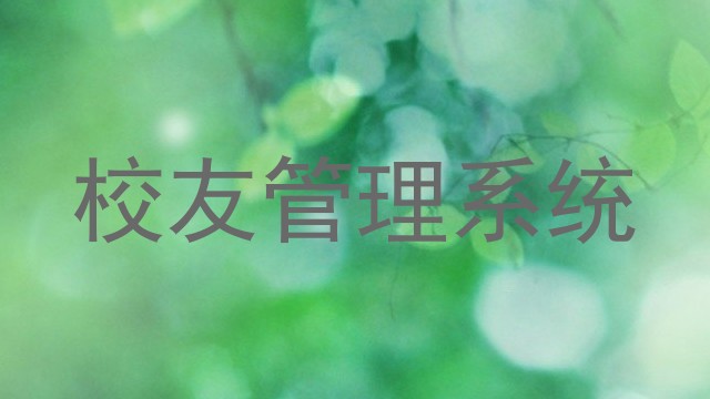 校友管理系统
