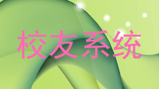 校友系统