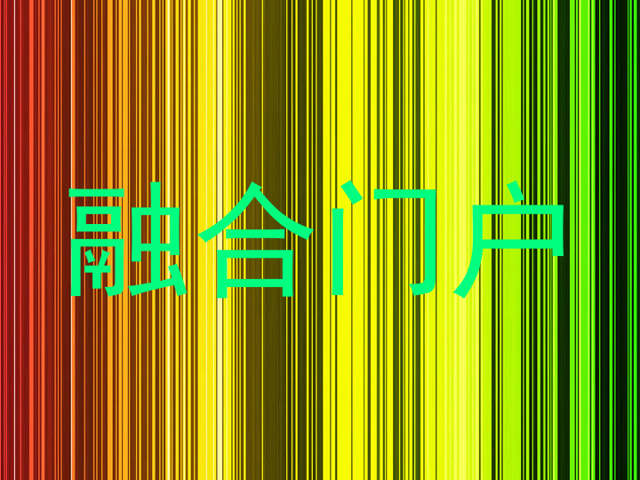 融合门户