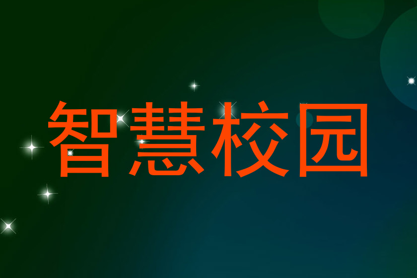 智慧校园