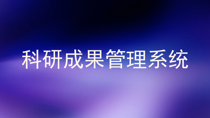 科研成果管理系统