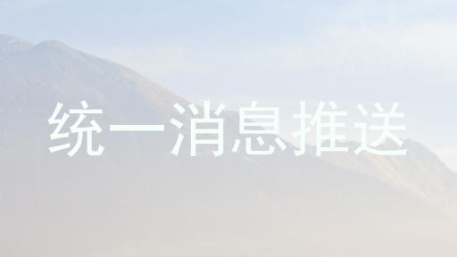 统一消息推送