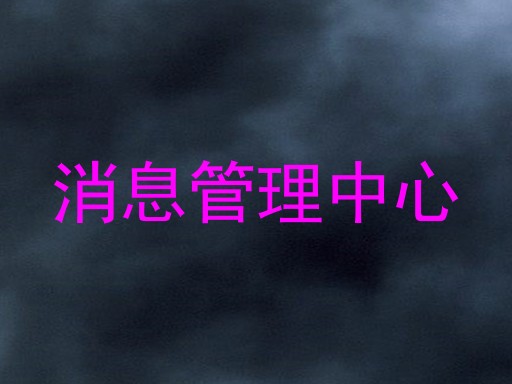 消息管理中心