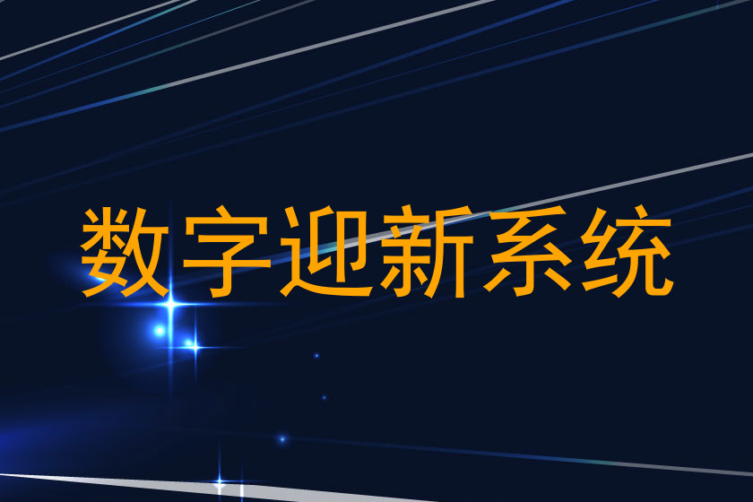 数字迎新系统