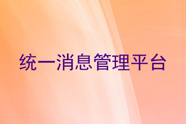 统一消息管理平台