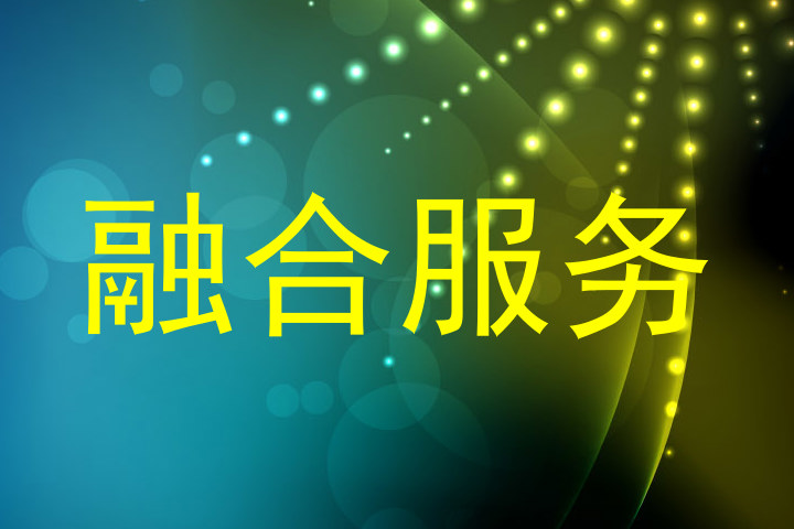 融合服务