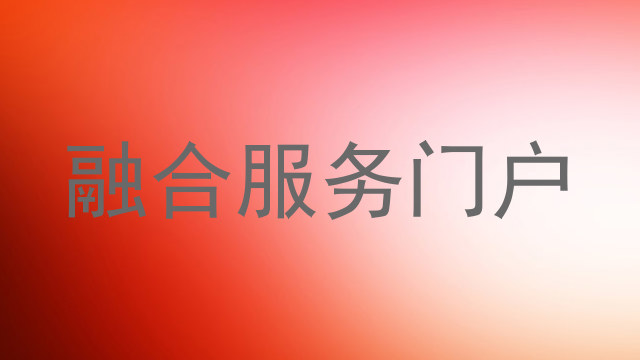 融合服务门户