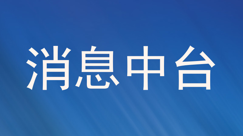 消息中台