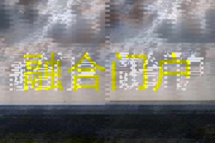 融合门户