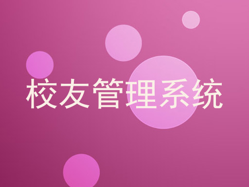 校友管理系统