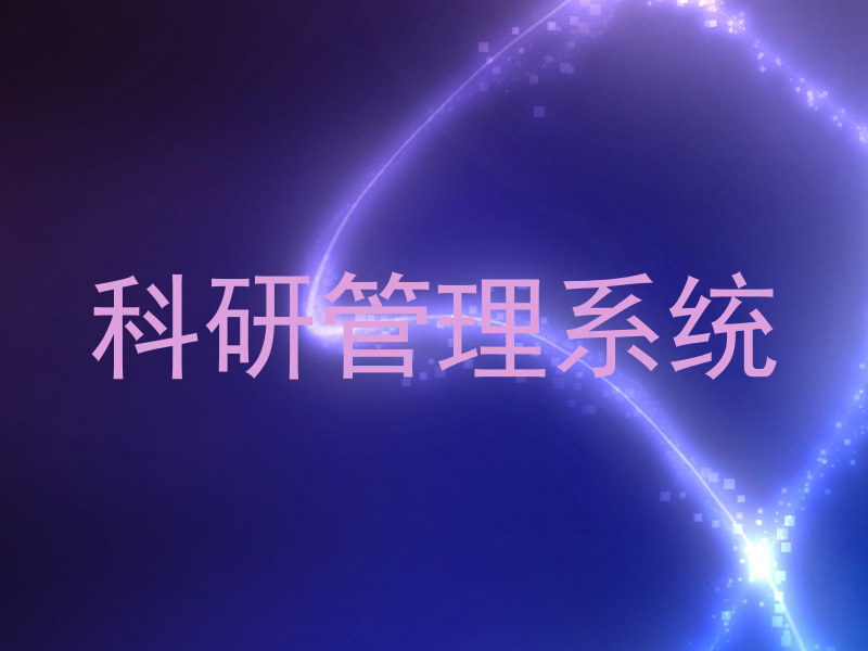 科研管理系统
