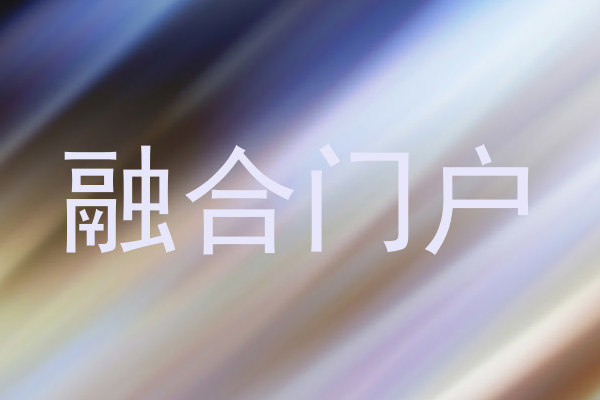 融合门户
