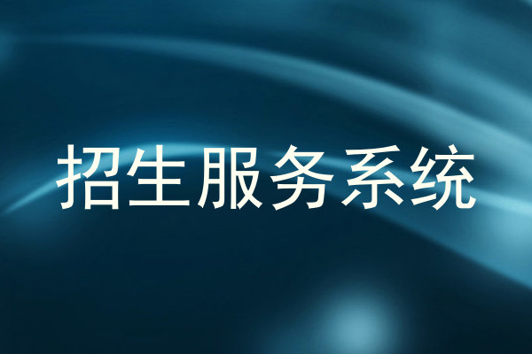 招生服务系统