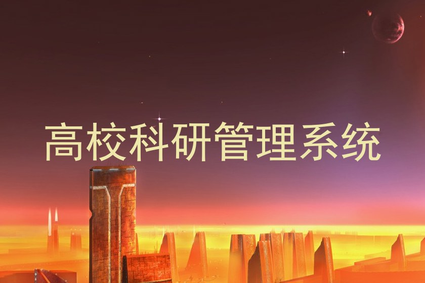 高校科研管理系统