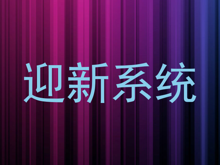 迎新系统