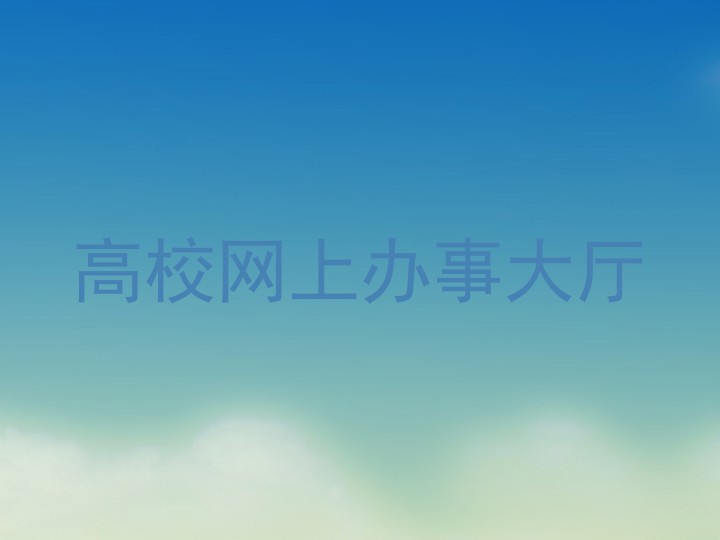 高校网上办事大厅