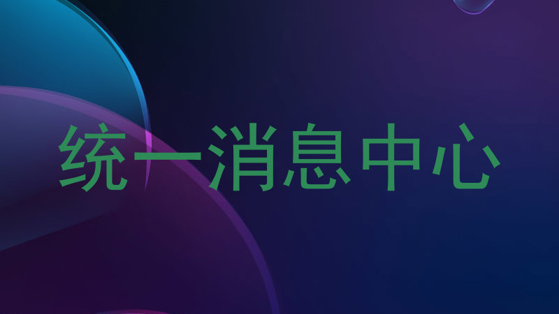统一消息中心