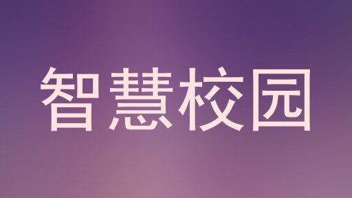 智慧校园