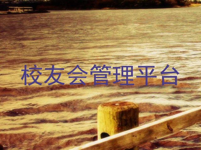 校友会管理平台