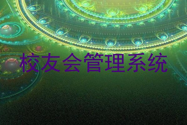 校友会管理系统