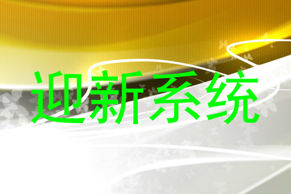 迎新系统