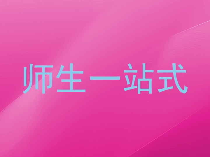 师生一站式