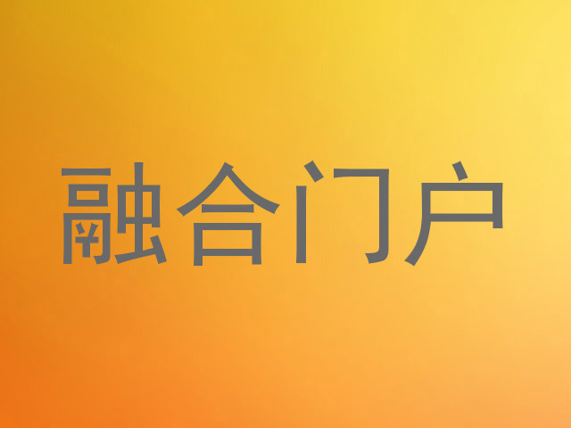 融合门户