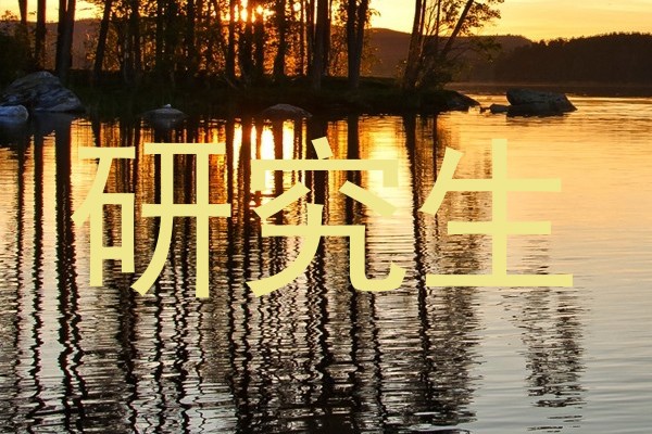 研究生