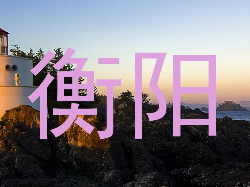 衡阳