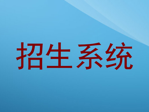 招生系统