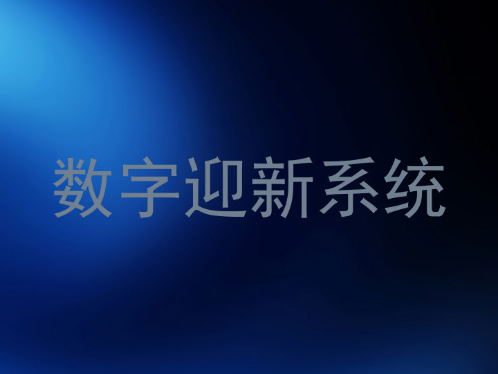 数字迎新系统