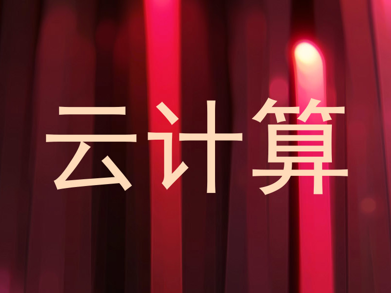云计算