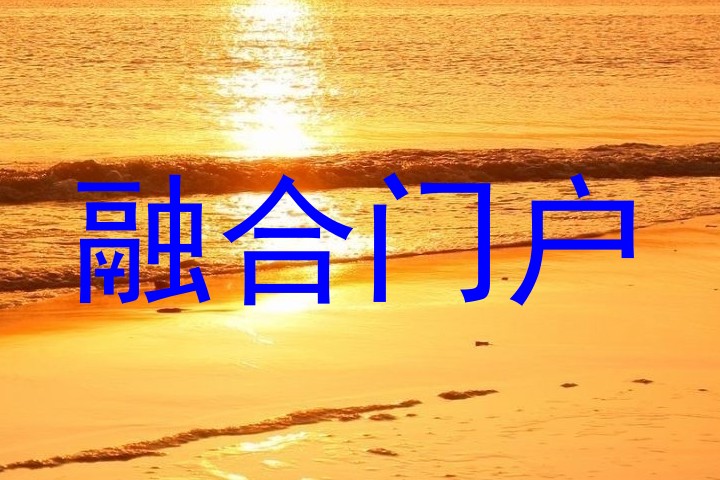 融合门户