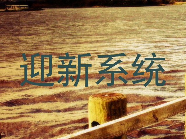 迎新系统