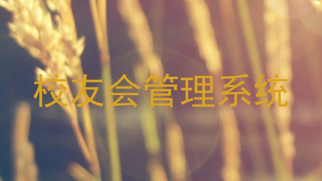 校友会管理系统