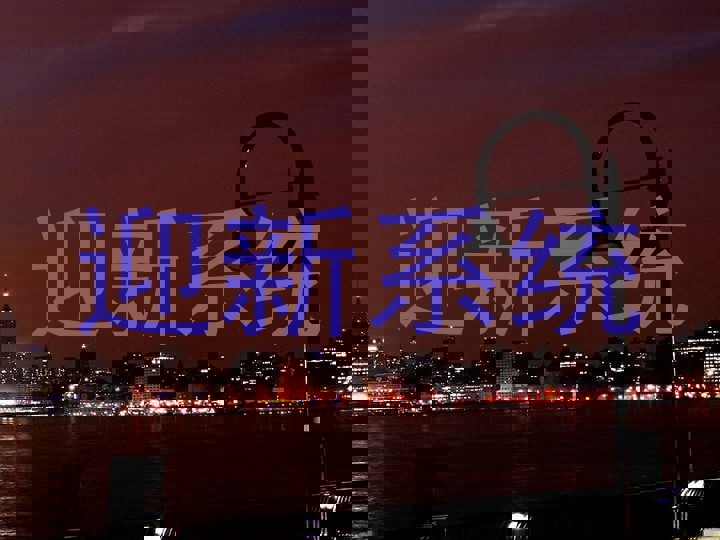 迎新系统